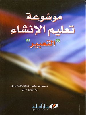 cover image of موسوعة تعليم الإنشاء
